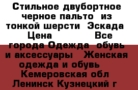 Стильное двубортное черное пальто  из тонкой шерсти (Эскада) › Цена ­ 70 000 - Все города Одежда, обувь и аксессуары » Женская одежда и обувь   . Кемеровская обл.,Ленинск-Кузнецкий г.